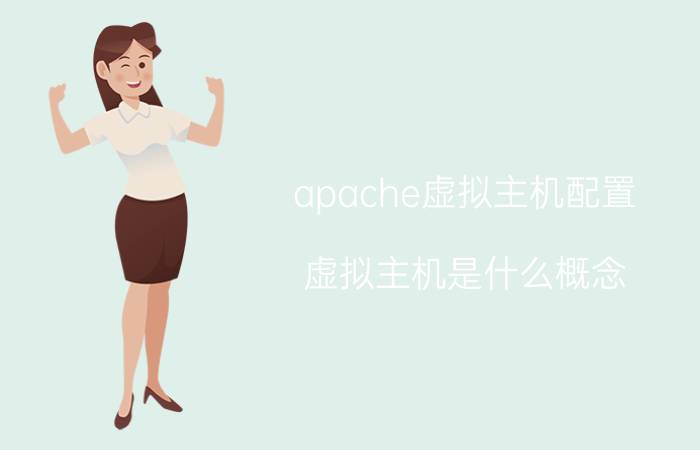 apache虚拟主机配置 虚拟主机是什么概念？